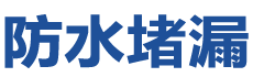 罗甸防水补漏公司